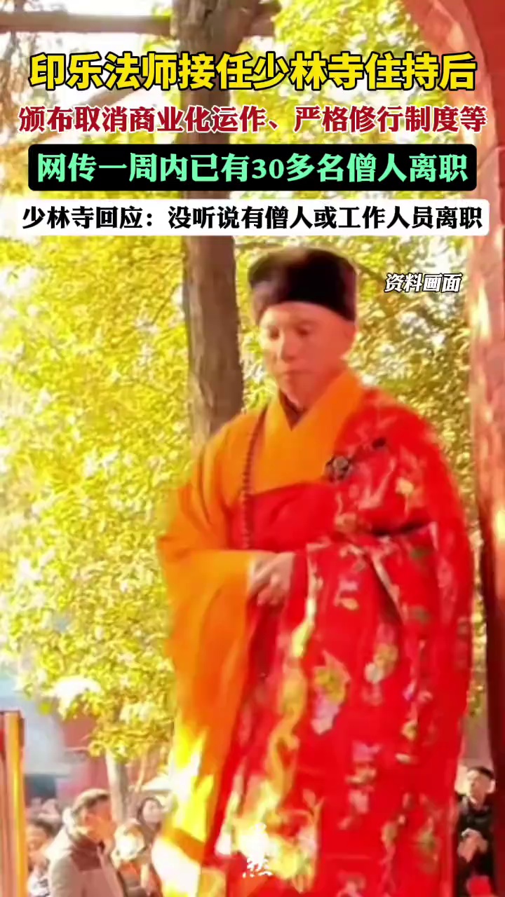 少林寺回应新住持印乐法师上任后出现“离职潮”：没听说有僧人或工作人员离职（极目新闻）