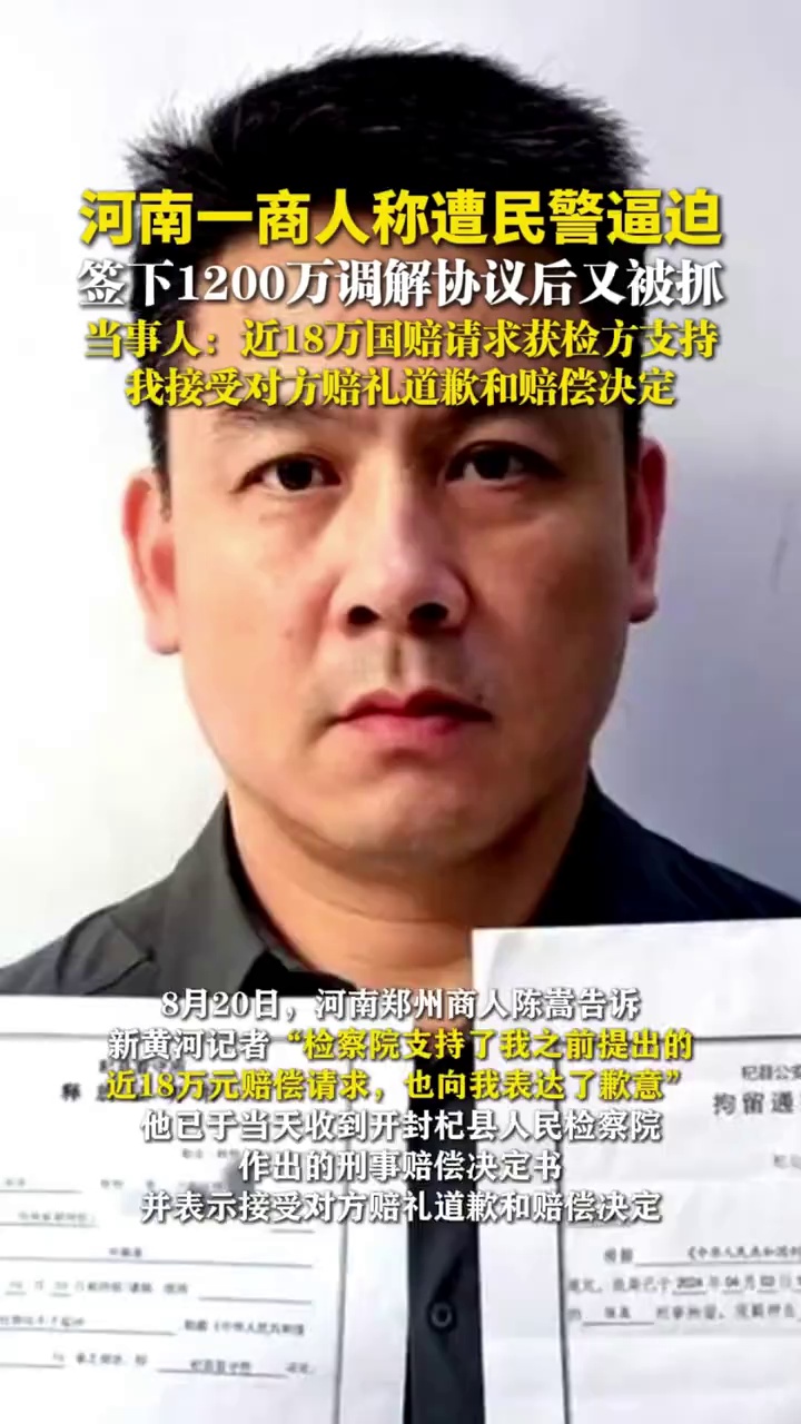 河南一商人称遭民警逼迫签下千万元调解协议后又被抓，当事人：近18万国赔请求获检方支持