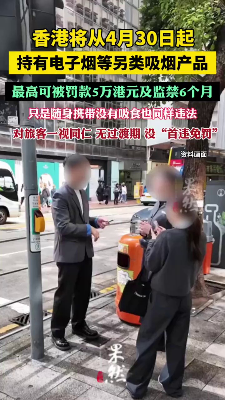 香港将从4月30日起禁止在公众场所持有另类吸烟产品：执法过程中不会事先警告，对访港旅客一视同仁