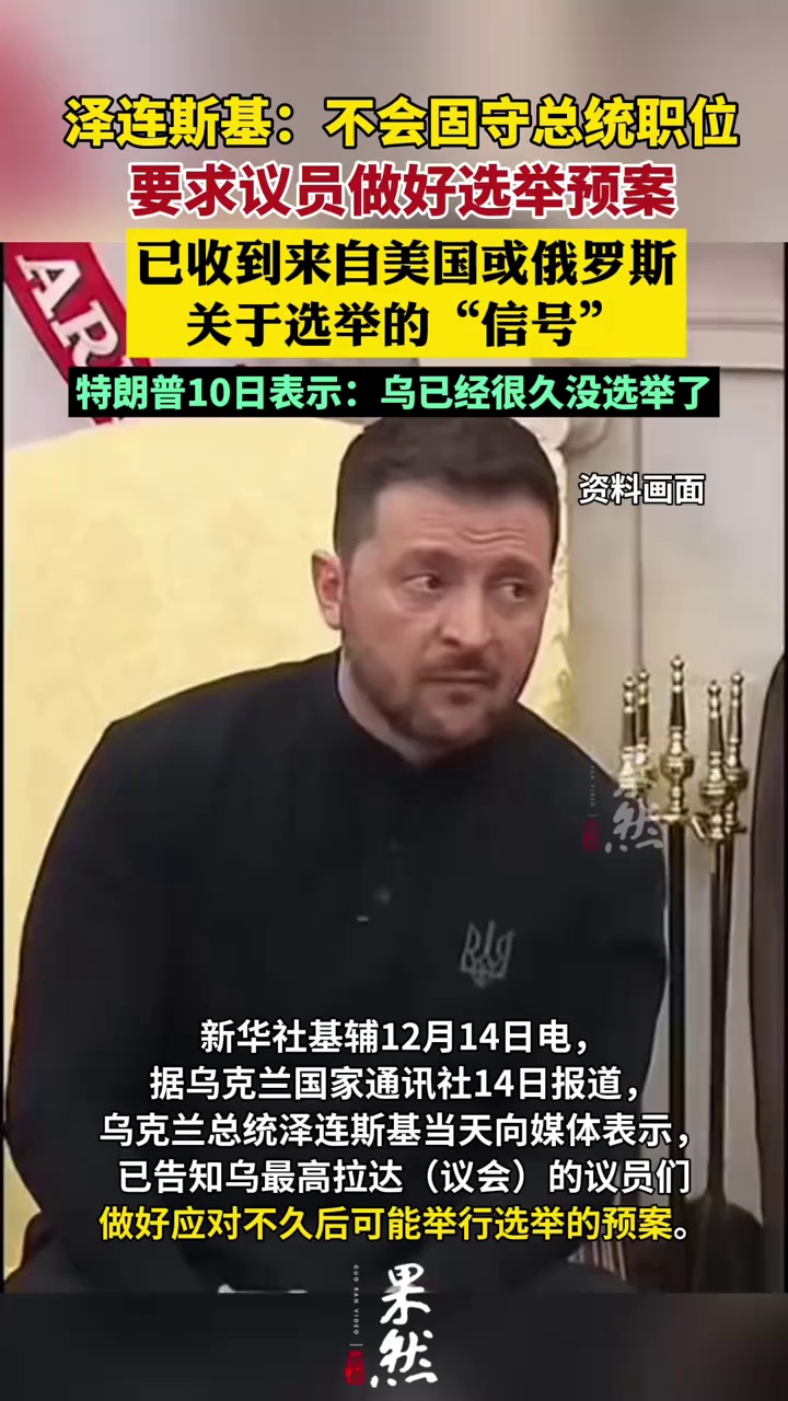 泽连斯基：不会固守总统职位 已收到来自美国或俄罗斯关于“选举”的信号