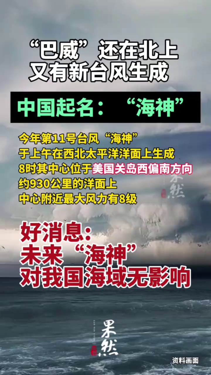 “巴威”还没走，“海神”就要来了