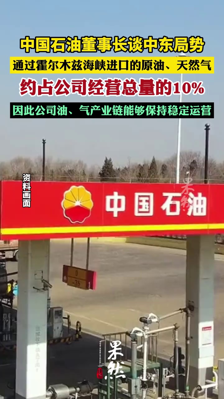 中国石油董事长谈中东局势：通过霍尔木兹海峡进口的原油、天然气，约占公司经营总量的10%左右，因此公司油、气产业链能够保持稳定运营