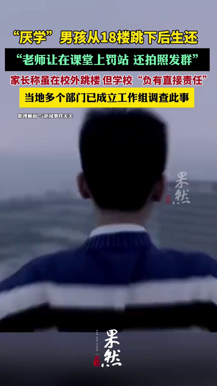 “厌学”男孩从18楼跳下后生还，家长认为，虽然是在校外跳的楼，但学校“负有直接责任”