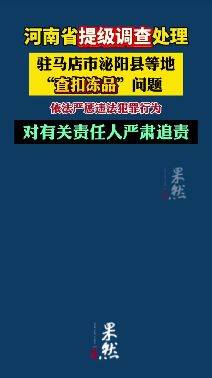 “‘无主’冻货在南阳被查扣并拍卖”事件最新进展：河南省人民政府牵头多部门组成省级工作专班提级调查，将对有关责任人严肃追责
