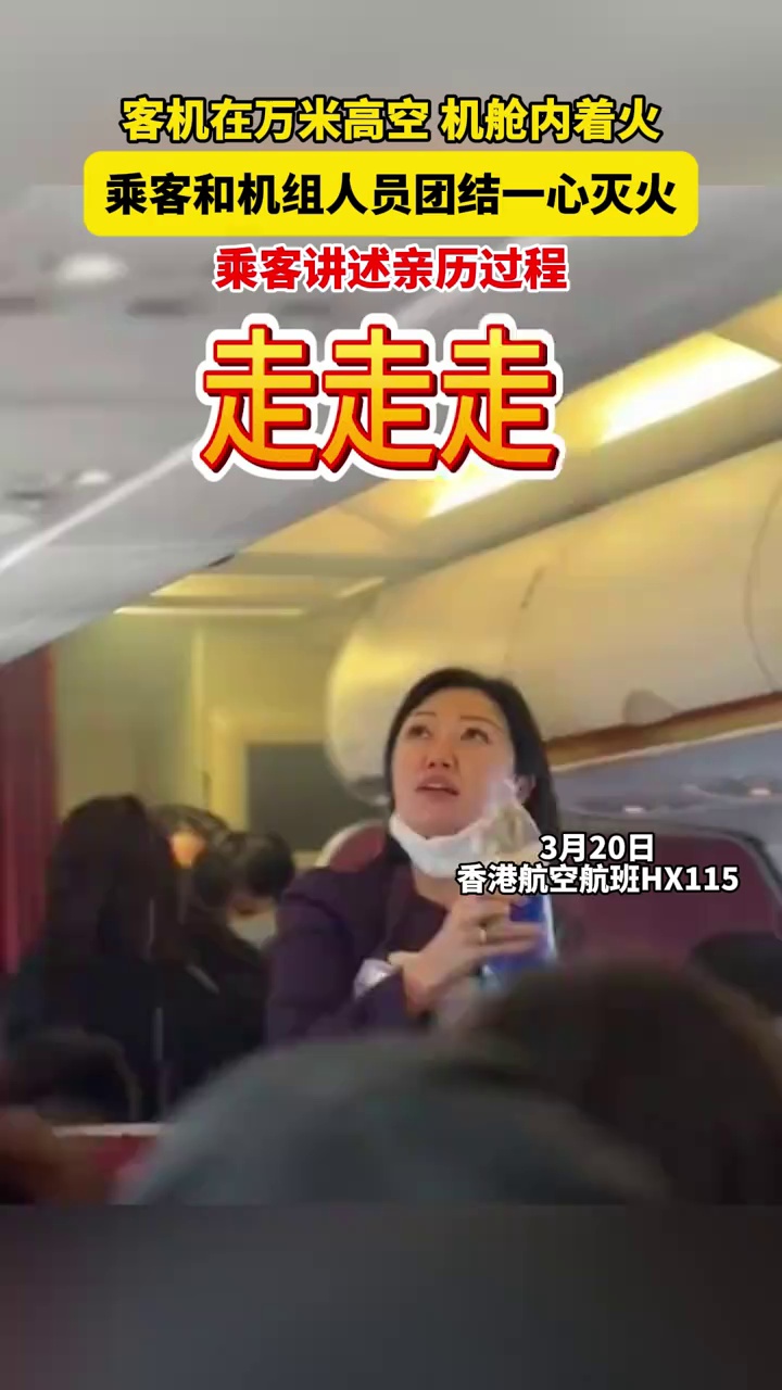 万米高空，载168人客机机舱突然起火！乘客讲述香港航空机舱惊险经历