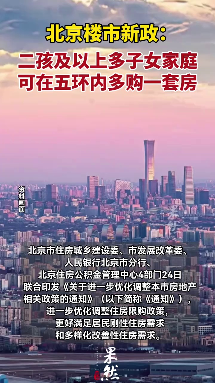 北京楼市新政：
二孩及以上多子女家庭
可在五环内多购一套房