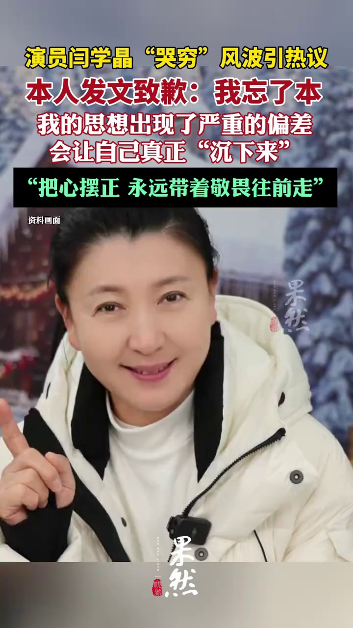 闫学晶发文道歉：习惯被人捧着忘了本，思想出了严重的偏差，这次的事让我彻底清醒