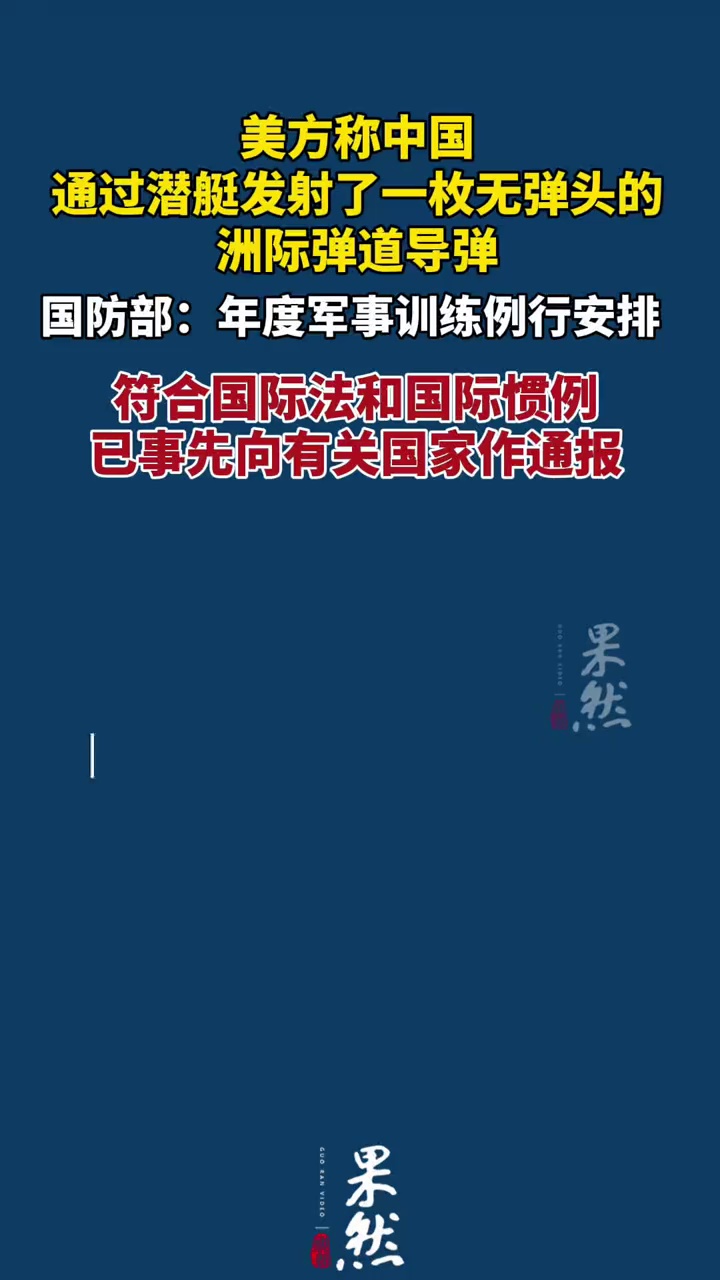 “美方称中国通过潜艇发射了一枚无弹头的洲际弹道导弹”
国防部：年度军事训练例行安排，符合国际法和国际惯例，已事先向有关国家作通报