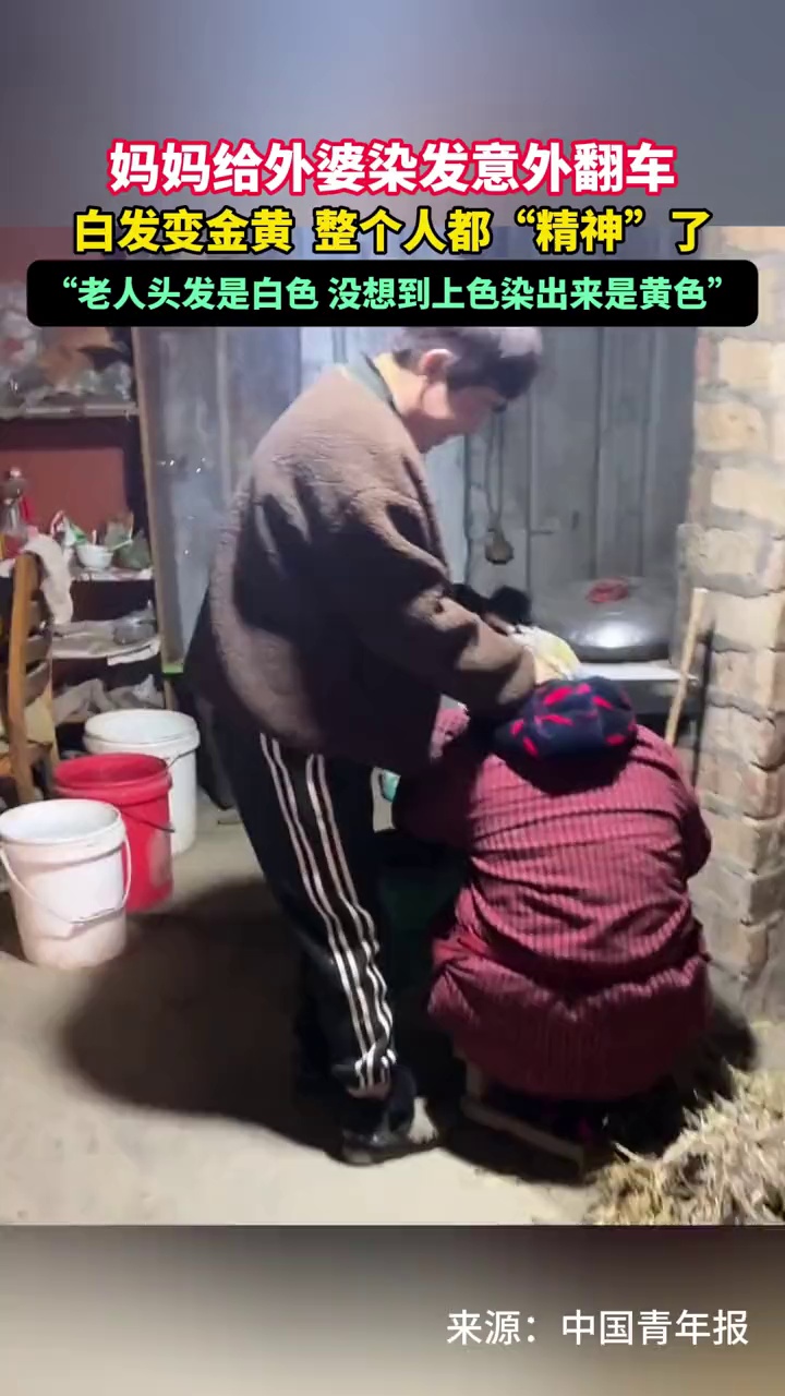 妈妈给外婆染发意外翻车，白发变金黄，整个人都“精神”了