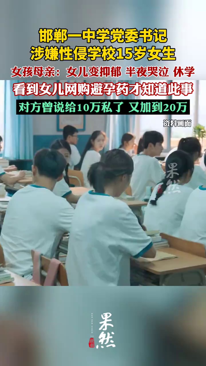 邯郸一中学党委书记涉嫌性侵学校15岁女生
