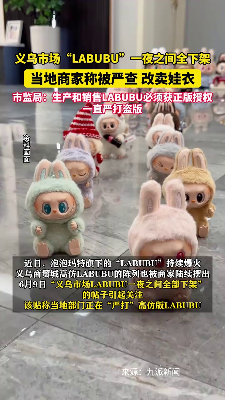义乌市场“LABUBU”一夜之间全下架，当地商家称被严查，改卖娃衣