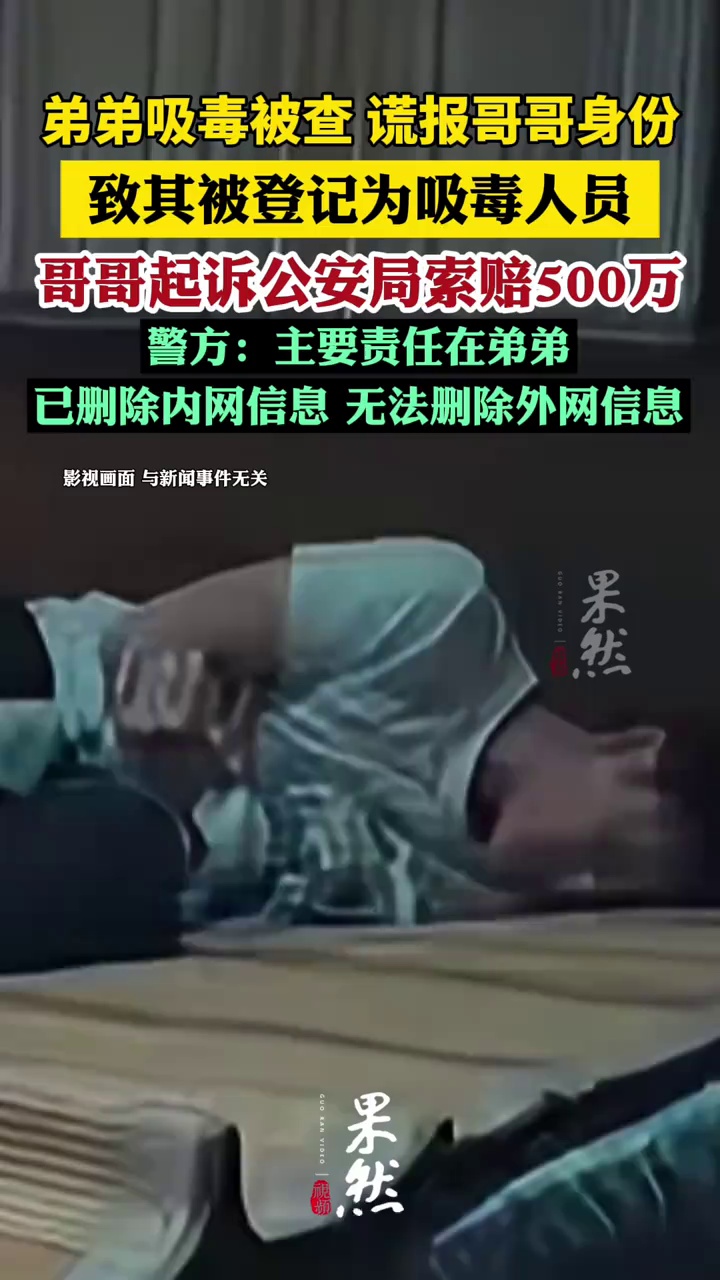 弟弟吸毒被查谎报哥哥身份，致其被登记为吸毒人员，哥哥起诉公安局索赔500万，警方：主要责任在弟弟，已删除内网信息，无法删除外网信息