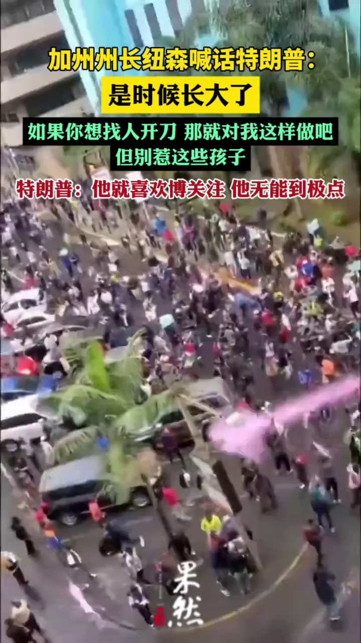 加州州长称特朗普是时候长大了（环球网、凤凰网）