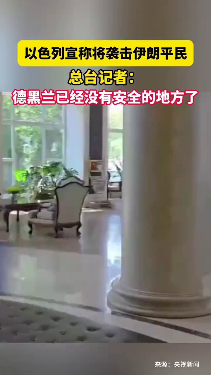 以色列宣称将袭击伊朗平民，总台记者：德黑兰已经没有安全的地方了