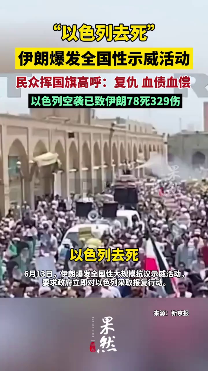 “以色列去死”#伊朗爆发全国性示威活动#：民众挥国旗高呼“复仇”“血债血偿”