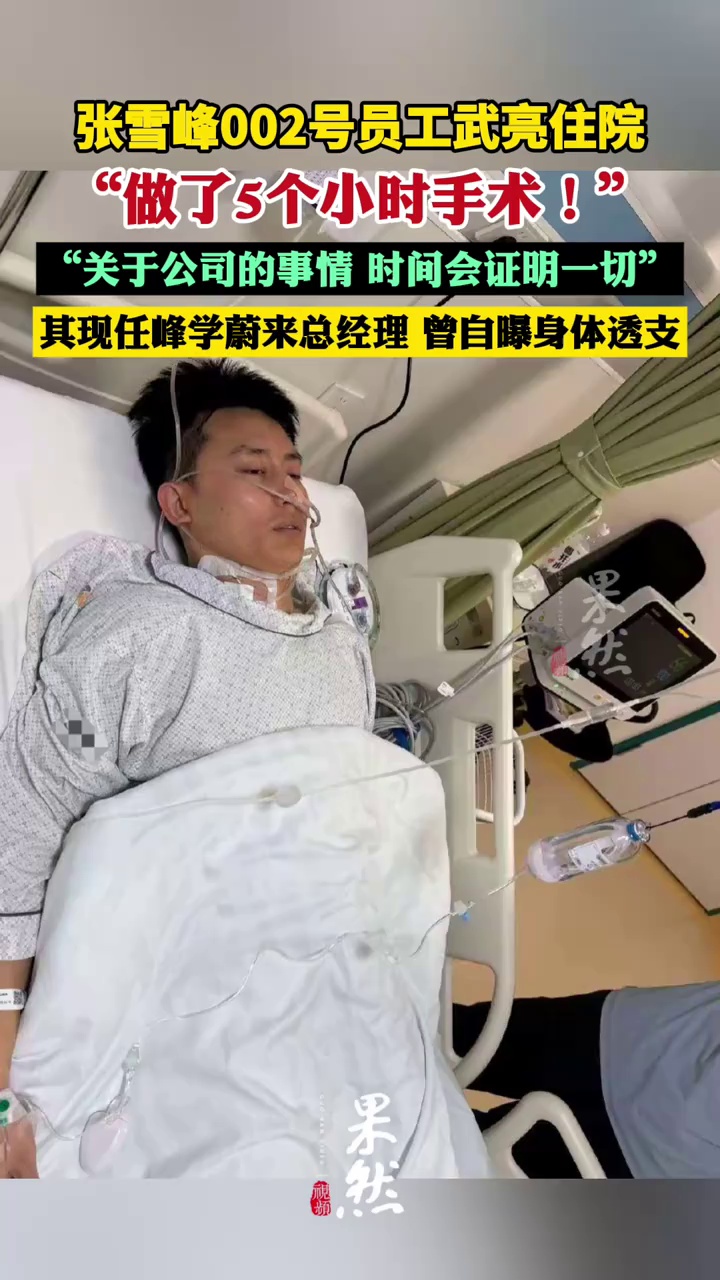张雪峰002号员工武亮住院：做了5个小时手术！“关于公司的事情，时间会证明一切”，其现任峰学蔚来总经理