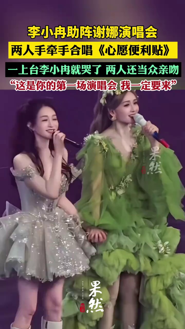 李小冉作为嘉宾现身谢娜演唱会，一上台李小冉就哭了，两人合唱李小冉浪姐“经典成名曲”《心愿便利贴》。