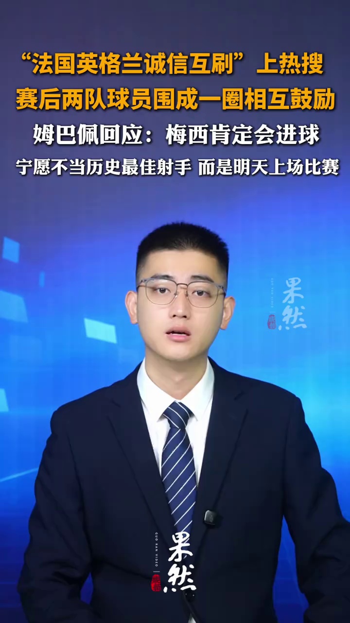 “法国英格兰诚信互刷”冲上热搜，赛后两队球员围成一圈相互鼓励，姆巴佩赛后回应：梅西肯定会进球，宁愿不当历史最佳射手 而是明天上场比赛