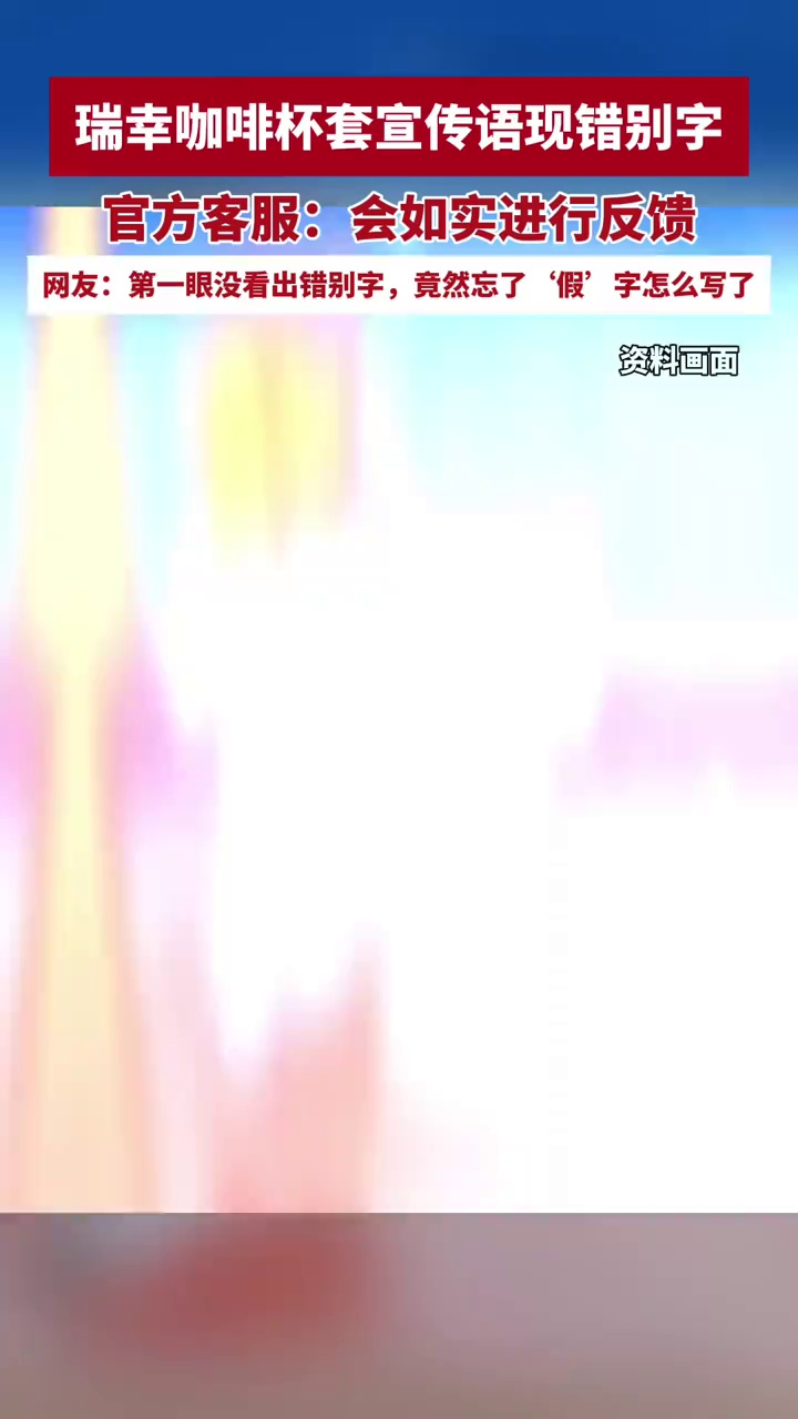 瑞幸咖啡杯套宣传语现错别字，官方客服：会如实进行反馈，网友：第一眼没看出来