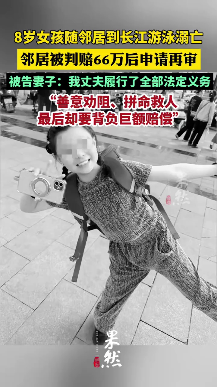 8岁女孩随邻居到长江游泳溺亡，邻居被判赔66万后申请再审：自己已尽到劝阻和救助义务