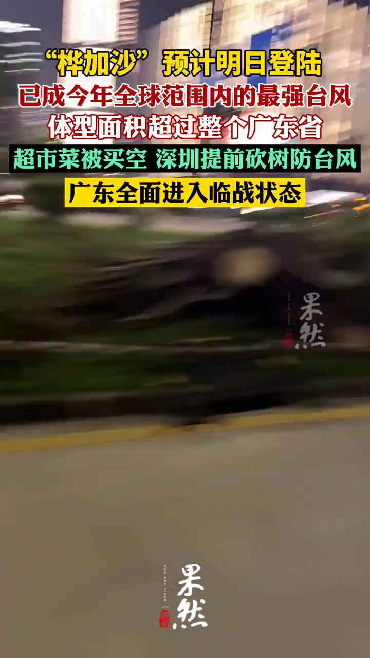 “桦加沙”预计将于明日登陆（央视新闻、珠海气象）