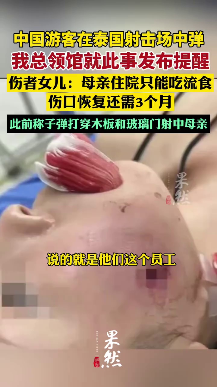 我总领馆就“中国游客在泰国脸部中弹”发布提醒，伤者女儿：母亲住院只能吃流食，伤口恢复还需3个月，将起诉索赔