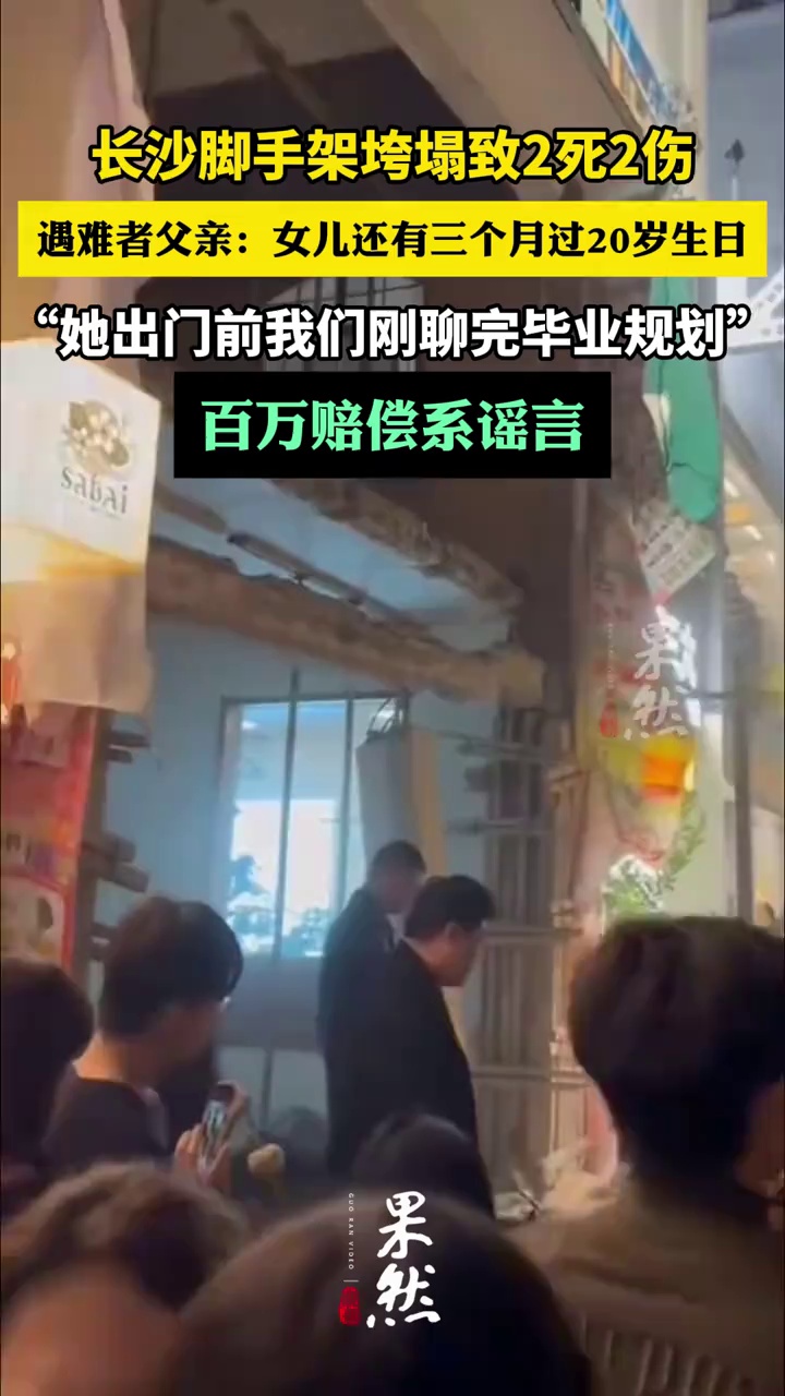 长沙脚手架垮塌遇难者父亲：女儿还有三个月过20岁生日 百万赔偿系谣言