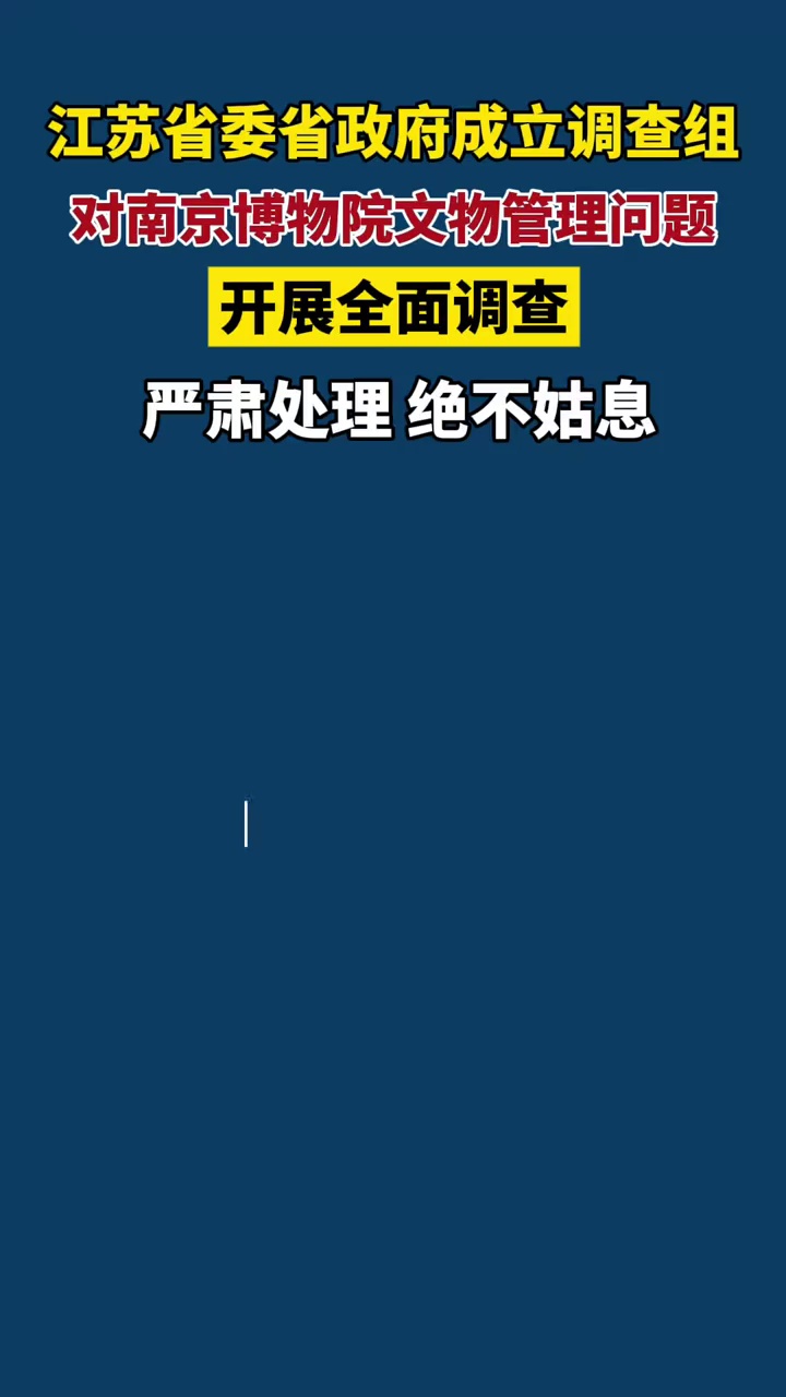 江苏省委省政府成立调查组