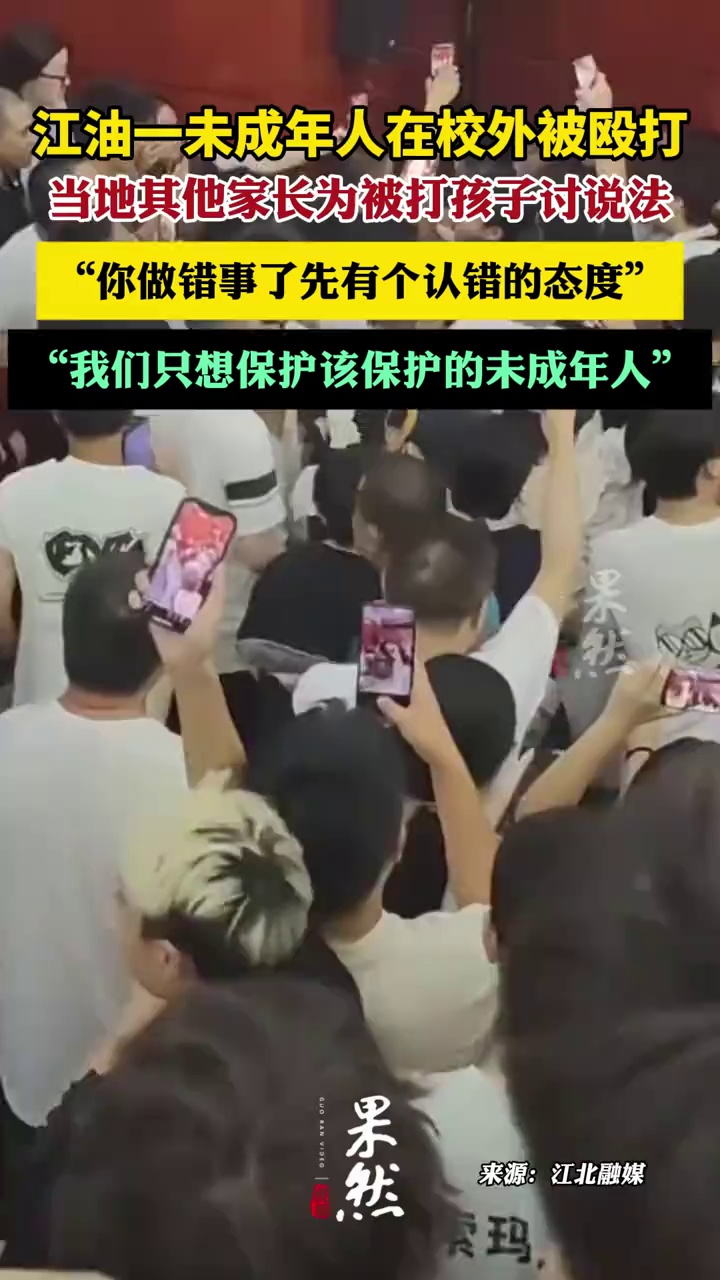 江油一未成年人在校外被殴打事件，当地其他家长一起讨公道
