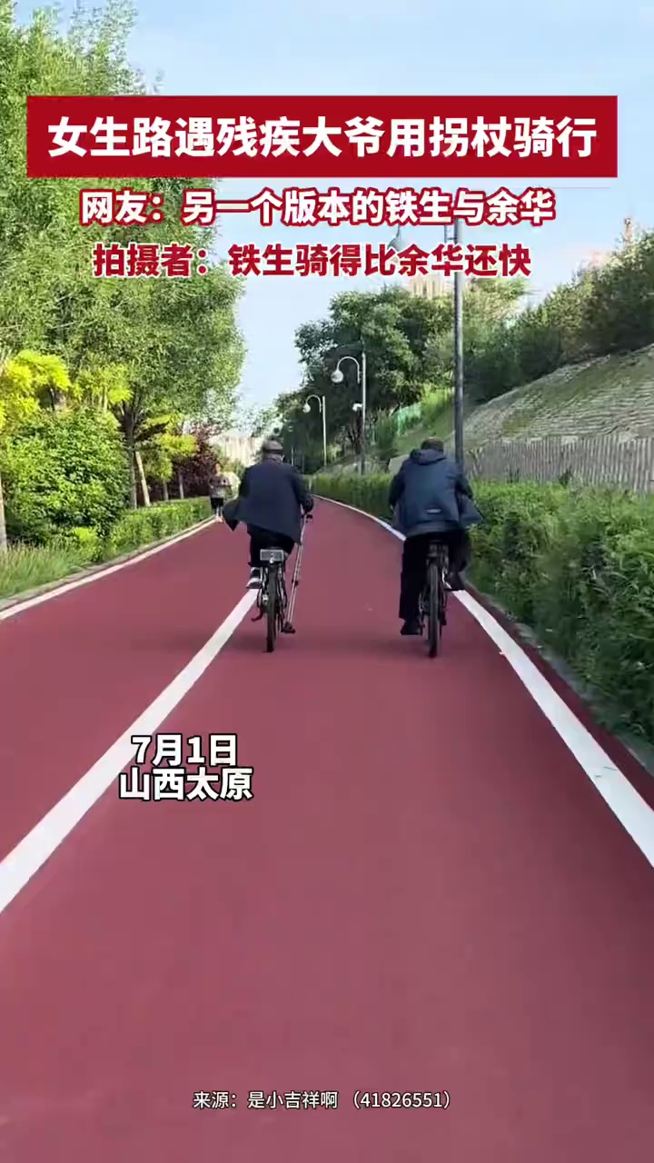 女生路遇残疾大爷用拐杖骑行！网友：另一个版本的铁生与余华
