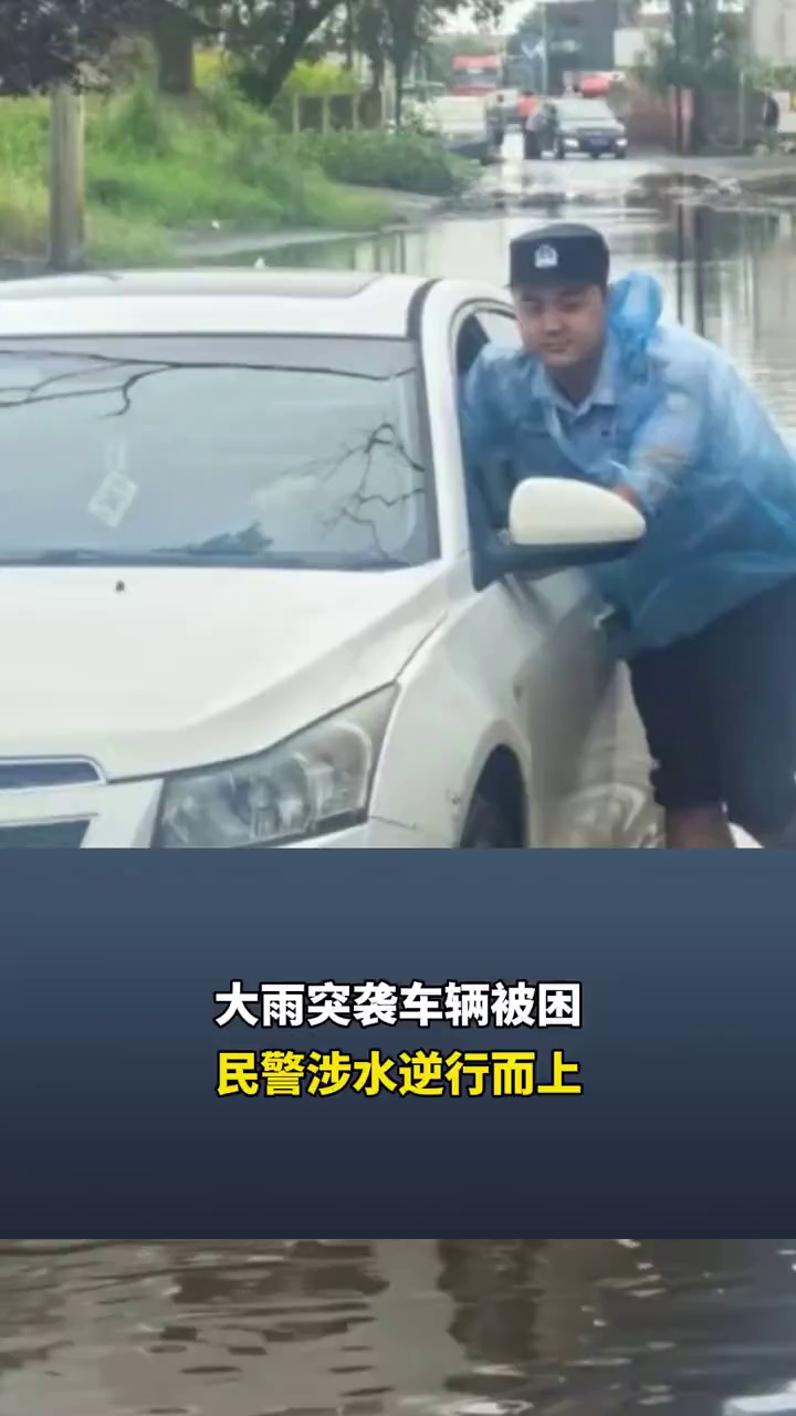 大雨突袭车辆被困，民警涉水逆行而上