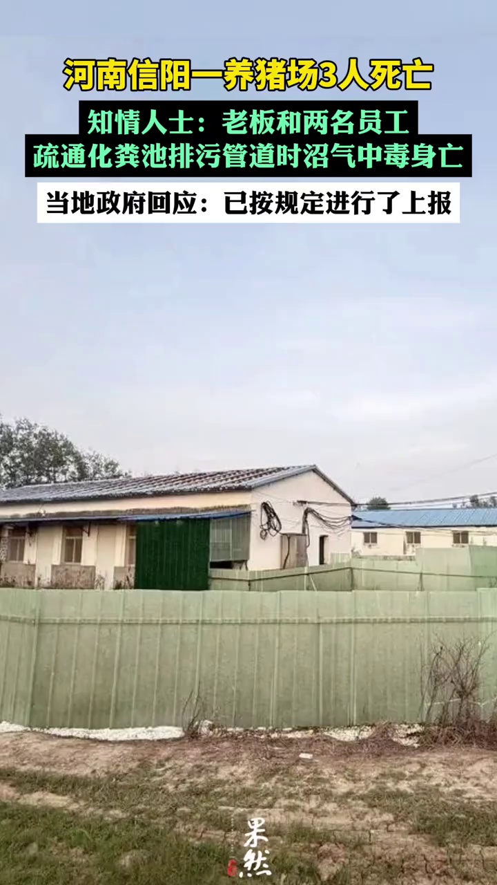 3人死亡！河南信阳市一养猪场发生一起较大亡人事故，知情人士：老板和两名员工疏通化粪池排污管道时沼气中毒不治身亡；当地政府回应
