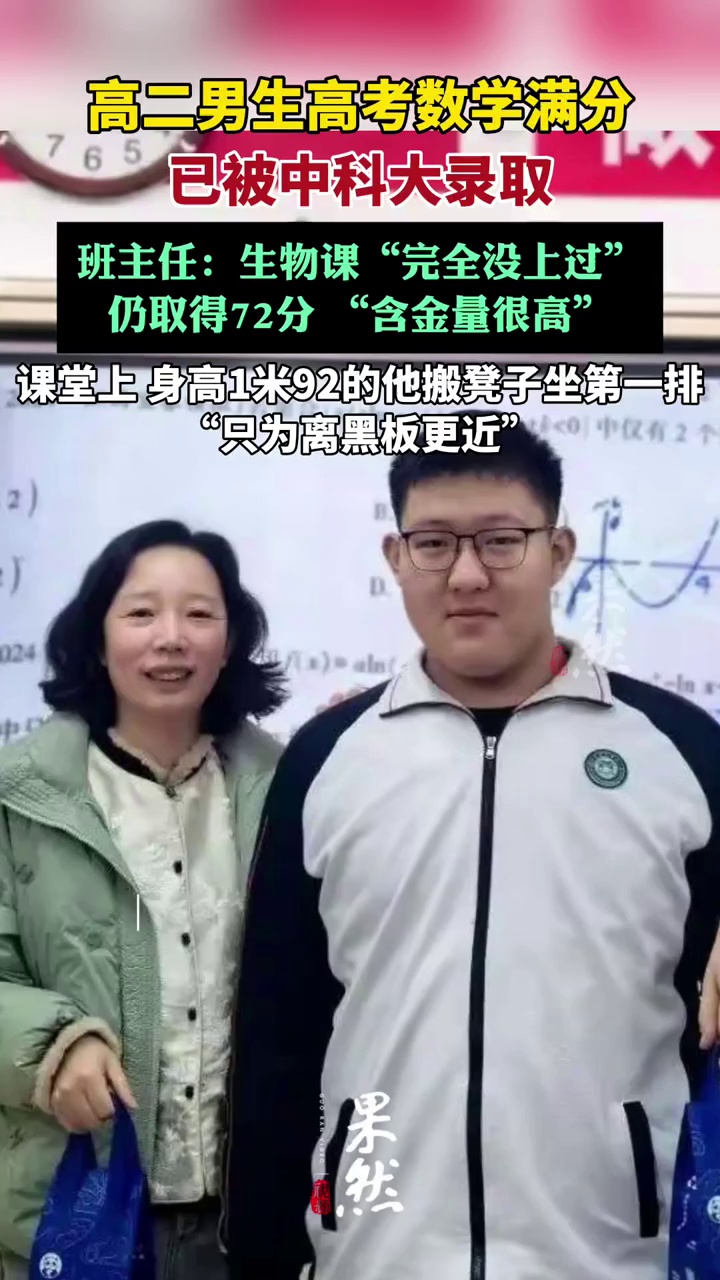 高二男生高考数学满分，他已被中科大录取（极目新闻）