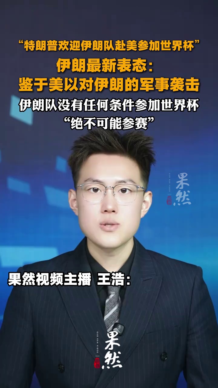 伊朗最新表态：鉴于美以对伊朗的军事袭击，伊朗队没有任何条件参加世界杯