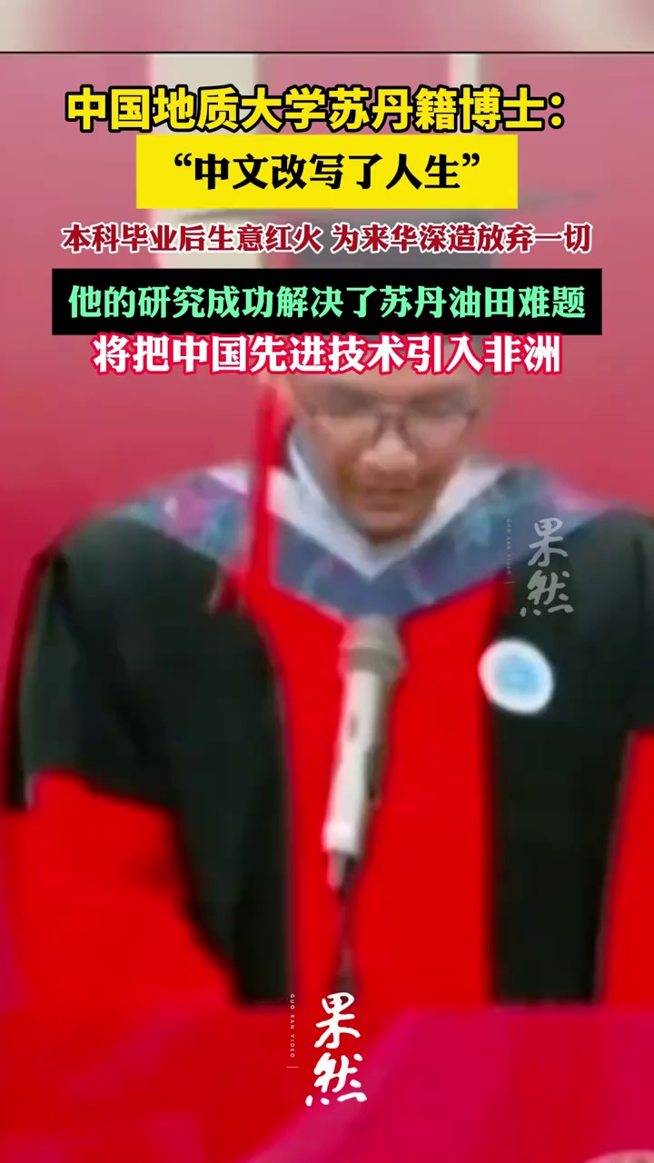 中国地质大学苏丹籍博士在华毕业称中文改写人生（九派新闻）