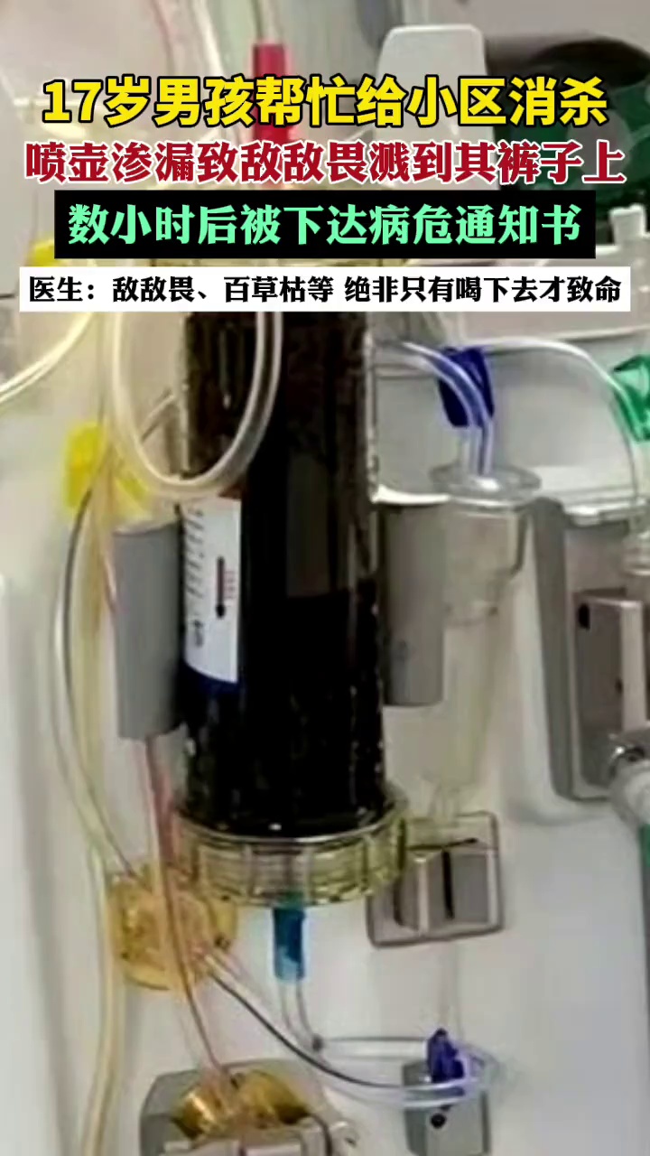 17岁男孩帮忙给小区消杀，喷壶渗漏致敌敌畏溅到其裤子上，数小时后下病危通知