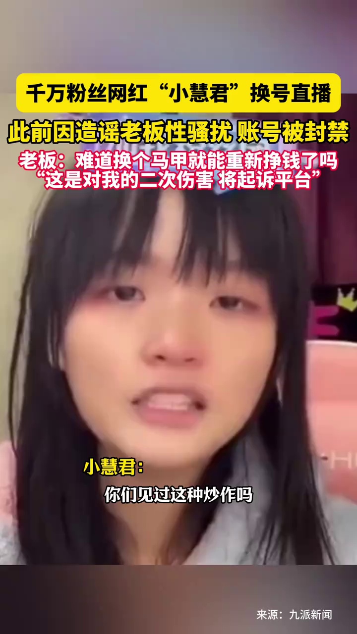 曝千万粉丝网红“小慧君”换号直播，此前因造谣老板性骚扰，账号被封禁