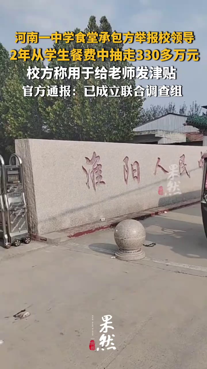 河南一中学食堂承包方举报校领导，2年从学生餐费中抽走330多万元，校方称用于给老师发津贴，官方通报：已成立联合调查组