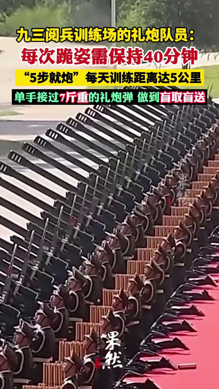 九三阅兵的礼炮队员每次跪姿需保持40分钟 为练5步路每天训练5公里（央视新闻）