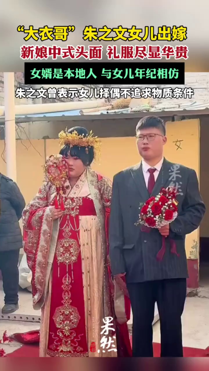 “大衣哥”朱之文女儿出嫁