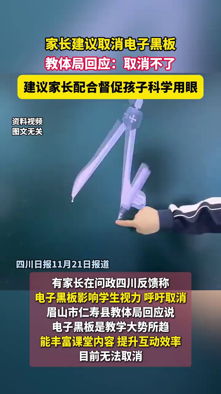 家长建议取消电子黑板，教体局回应：取消不了，建议家长配合督促孩子科学用眼