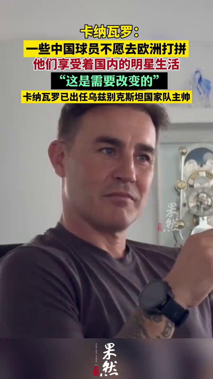 卡纳瓦罗：一些中国球员不愿意去欧洲 他们享受着国内的明星生活