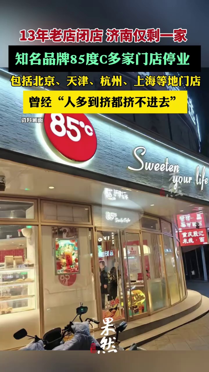 （原创）济南这家13年老店闭店！知名品牌多家门店停业，曾经“挤都挤不进去”