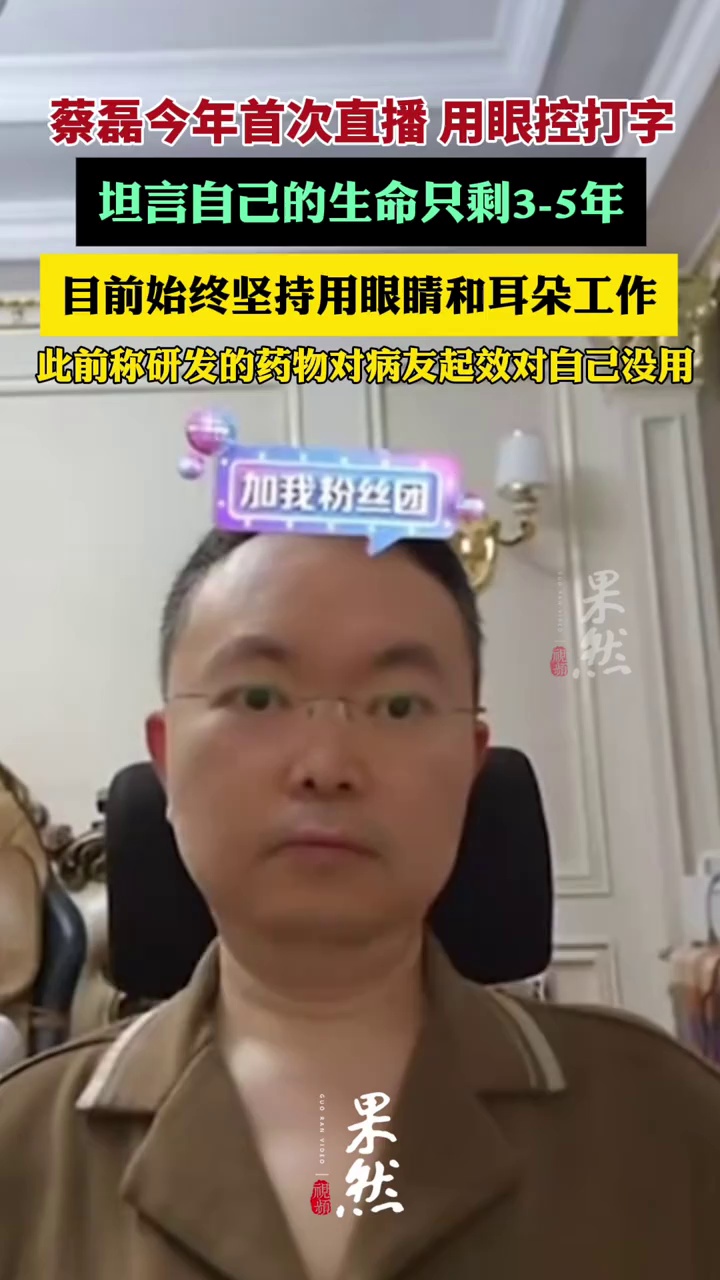 蔡磊今年首次直播，称只剩3-5年生命