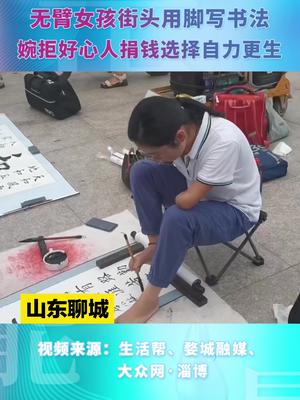 身残志坚，令人敬佩！无臂女孩用脚写书法自力更生！ #好客山东XIN体验