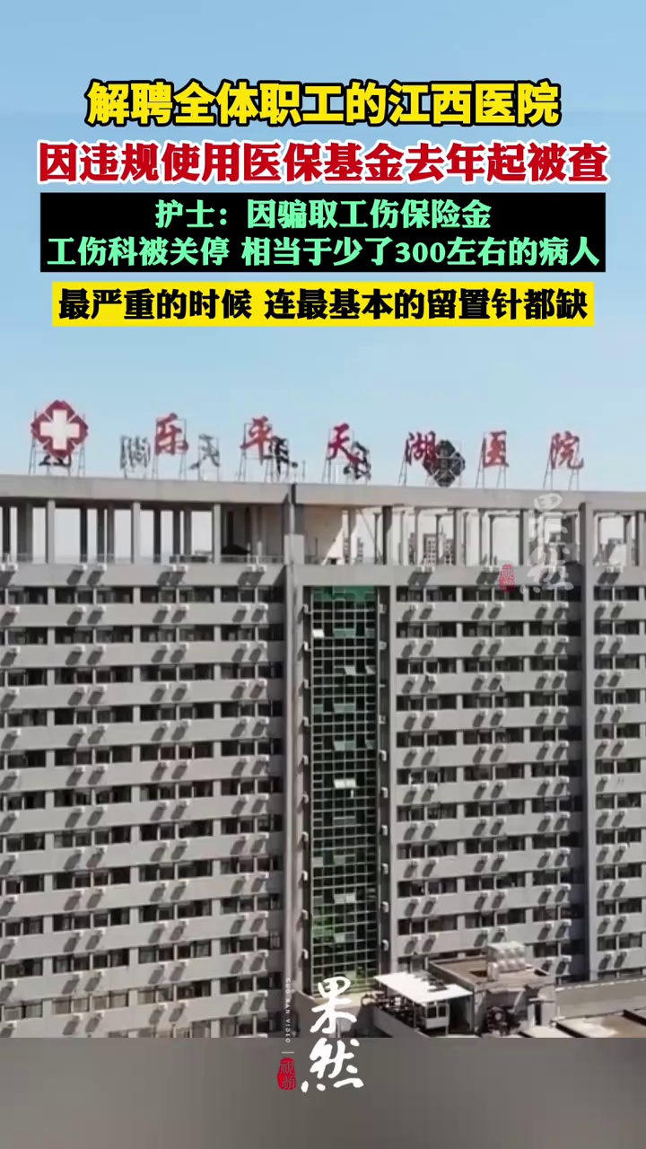 解聘全体职工的江西医院去年起被全面检查 最严重时连留置针都缺