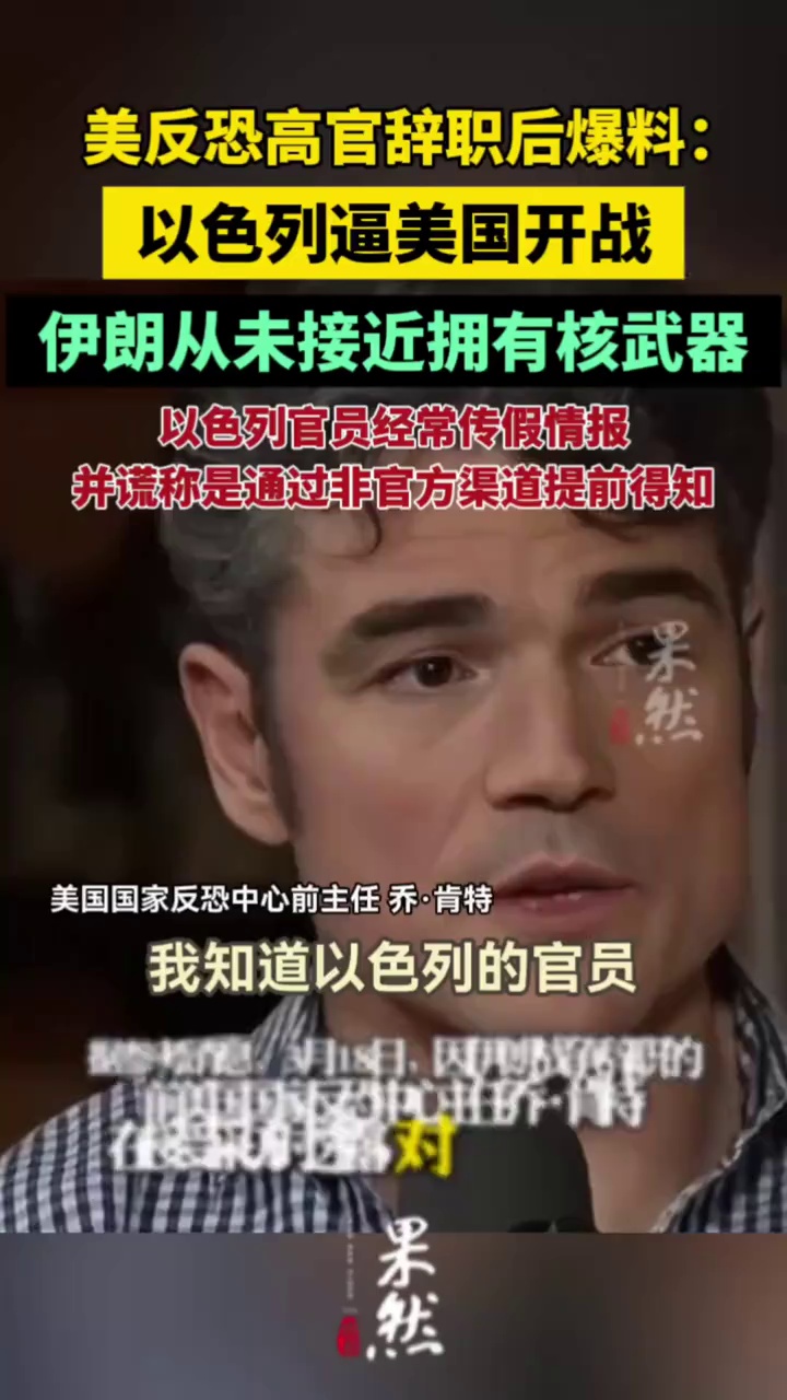美反恐高官辞职后爆料：以色列逼美国开战；伊朗从未接近拥有核武器