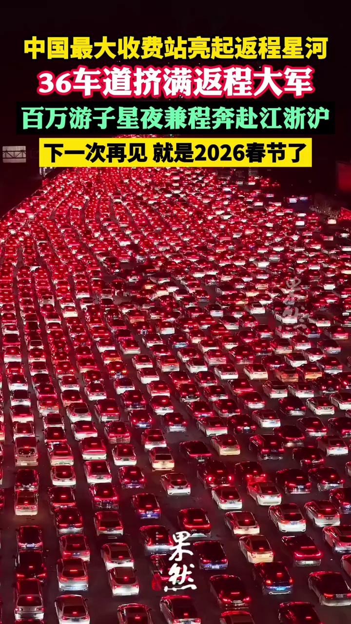 中国最大收费站亮起返程星河，36车道挤满返程大军