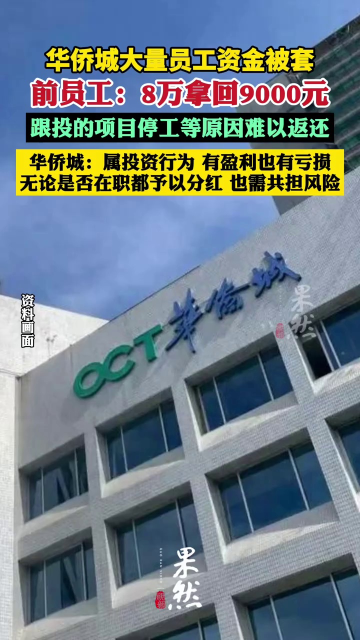 一深圳央企被曝：大量员工资金被套，有人投8万拿回9000（南都）