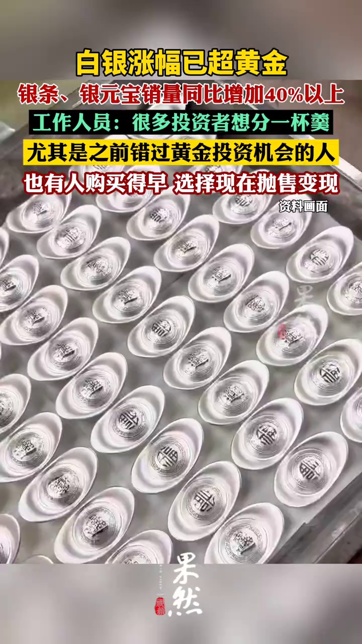 白银涨幅已超黄金（每日经济新闻）